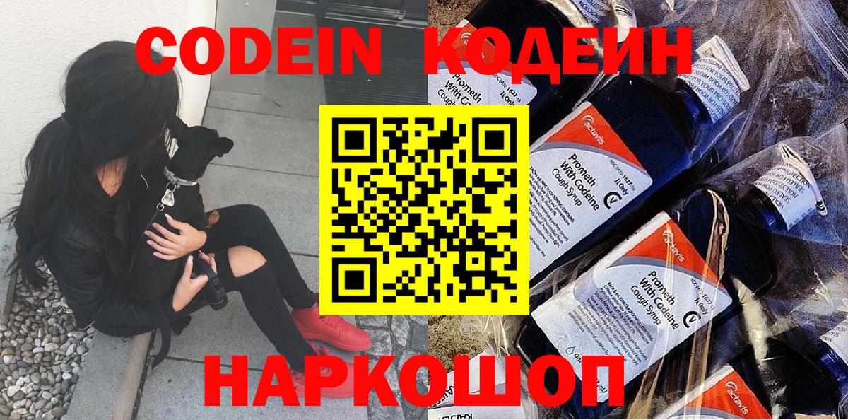 Codein Purple Drank  Вход с VPN  Кодеиновый сироп Lean Purple Drank  Удомля 